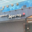 서초구맛집 품격있는 음식과 고급스러운 플레이팅이 매력적인 채미가