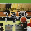 구름빵제과점 이미지