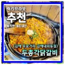 브라보마라탕 | 김해 내외동 닭갈비 맛집 무로거리 텐션1등 두총각닭갈비 추천