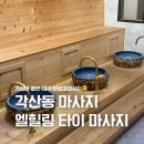 가성비 좋은 대구 각산동 마사지 엘힐링 타이 마사지 대구 반야월점