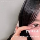 바이수 - 양산시 통도사로 60-1 | 서울 속눈썹 강남 삼성동 속눈썹펌 “바이수” 후기