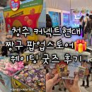 흥덕IC사거리(공원) | [충북 청주] 커넥트현대 짱구 팝업스토어 웨이팅 포토존 이벤트 굿즈 후기 추천 꿀팁