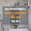대성플러스 | [대치한신휴플러스] 보일러 교체, 대성쎌틱 콘덴싱 가스보일러 추천 시공 후기