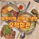 구성회관 | 부천시청 냉면 메뉴 추가된 오적회관 식사 구성 직접 정리한 후기