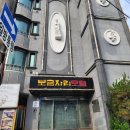 보금자리모텔 이미지