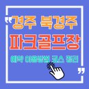 북경주파크골프장 | 경주 안강읍 북경주파크골프장 이용방법 시간 예약 요금 코스 정리