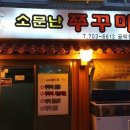 소문난쭈꾸미 이미지