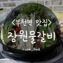장원물갈비 이미지