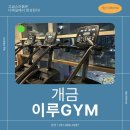 이루짐 | 개금역 헬스 추천 이루짐pt에서 PT 받고 몸관리 시작 후기