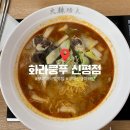 화라쿵푸 | 중독성 강한 맛! 구미신평맛집 마라탕맛집 화라쿵푸