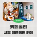당포삼거리  매월입구 | 시흥대야역 애견동반 치즈케이크 맛집 오와케이크 카페홀리