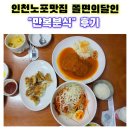 샛골로 | [인천노포맛집]쫄면&amp;군만두 | 생활의달인 <만복분식>후기