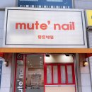 뮤트네일(mute nail) - 김해시 | 뮤트네일(mute nail)