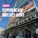 이서회타운 | 부산여행 오면 광안리횟집 포장 민락회타운 울타리상회