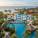 수쿠수쿠샵 | 콘래드 발리 리조트 후기, 4인 가족 여행 수영장 조식 완벽 정리