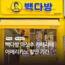 빽다방 할인 아샷추 카페라떼 아메리카노 500원 할인 기간 안내