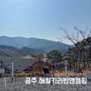철수농장 | 공주 해월카라반앤캠핑 캠핑사이트 D3 이용후기｜명당·가격·시설 총정리
