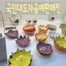 161 | 국민대학교 도자공예 판매전 후기 | 도자기 가격·체험·주차까지