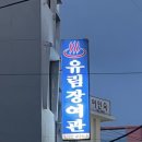 유림장여관 이미지