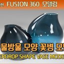 물방울 모양 꽃병 모델링 (Waterdrop Shape Vase Modeling) 이미지