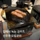 모토무라 규카츠 신주쿠 메인스토어 후기