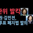 나경원·김민전, 수개표, 투표시간 연장, 부재자 투표 등 전반적인 투표제도 개혁 ﻿성창경TV 이미지