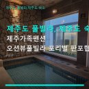 제주가족펜션 오션뷰풀빌라 포리별 판포협재점 | 제주도 풀빌라, 제주도 숙소 제주가족펜션 오션뷰풀빌라 포리별 판포협재점 온수풀, 오션뷰, 가족 여행...