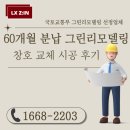 냉림2길 | 경북 상주 냉림4주공 아파트그린리모델링 으로 샷시교체비용 지원받은 창호시공후기 &amp; 창문교체