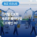 지금은 고객경험의 시대 CX Accelerate | 디지털 CX의 새로운 패러다임 'CX체인 10' ㅣ한국능률협회컨설팅·KMAC