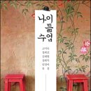 2017년 7월 24일 - 나이 듦 수업 - 고미숙 외 이미지