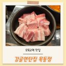 목동집 | 오목교역 맛집 고기집 감골연탄집 목동점 솔직후기