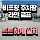 장선 | 비포장주차장선로프, 제천자갈주차장 로프 설치
