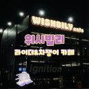 위시빌리 | 평택 차쟁이, 라이더 카페 위시빌리 (WISHBILY) _ 멋진 차들과 오토바이를 새벽까지 구경 가능