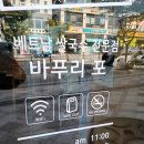 바푸리 아름점 | 세종시 바푸리포 양지쌀국수 국물 맛집 내돈내산 솔직후기