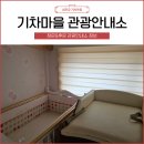 기차마을안내소 이미지