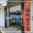대지당구장 - 미추홀구 석정로92번길 175 | 대지당구장
