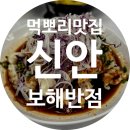 대광반점 - 영주시 번영로109번길 3 | 신안 임자도 현지인 맛집 중화요리 전문점 내돈내산 보해반점 유린기 간짜장이 필수 진짜 맛있다
