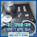 UR(경산시)-[장산로]-하-5 | 세탁조 냄새 잡는 방법, 대구 해피클린앤홈케어의 완전 분해청소
