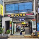 세븐일레븐 부산범천다인점 | 부산 3대 치킨 [고향통닭 본점] 범내골역맛집 범천동맥주집