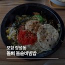 돌삐 돌솥비빔밥 이미지