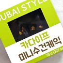 씨유(CU) 궐동중앙점 | CU 씨유 편의점 신상 두바이 카다이프 미니수건케익 내돈내산 솔직후기