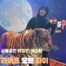 29170-4-B-18 | 라이프 오브 파이 박정민 캐스팅 후기 (GS 아트센터 1층 B구역 18열 3,4번 자리 시야 후기)