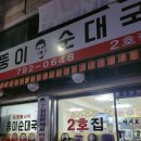 뚱이순대국 이미지