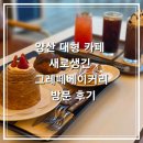 27 | 양산 대형 카페 새로 생긴 그레떼베이커리 방문 후기