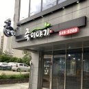 죽이야기 아산모종점 이미지