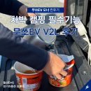 무쏘 | 무쏘EV V2L 실사용 후기! 차박·캠핑 필수기능 V2L 사용해봤습니다