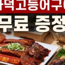 황금코다리춘천 네이버블로그