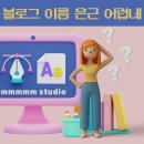 엠엠엠플러스 - 제주시 애월로1길 24-15 | 블로그 이름 만들기 - 닉네임 지어내기 보통일 아니죠?😞 같이 고민해 드릴게요. 일단 들어와요. 닉네임...