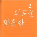 류근·진혜원 엮음, 『당신에게 시가 있다면 당신은 혼자가 아닙니다』(해냄출판사, 2021) - 김영승 「반성 673」 이미지