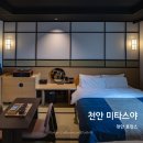 비소(조)-호-18 | 천안 숙소 추천! 미타스야 료칸 호텔 자쿠지 호캉스